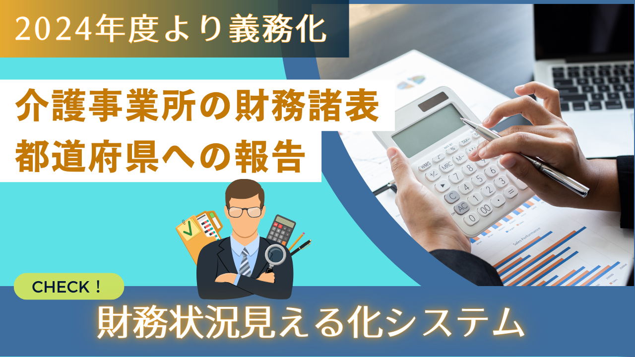 2024年度より義務化。介護事業所の財務諸表 都道府県への報告